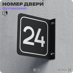 Табличка флажковая с номером 24 на дверь квартиры, для офиса, кабинета, аудитории, склада, черная двустороняя 19х19 см, Айдентика Технолоджи