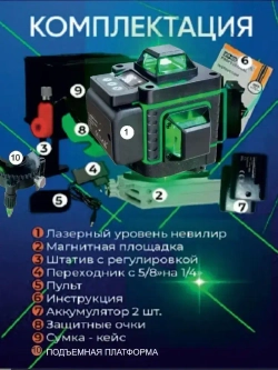 Лазерный уровень нивелир самовыравнивающийся строительный/16 линий 4D/Зеленый луч/ 360 градусов