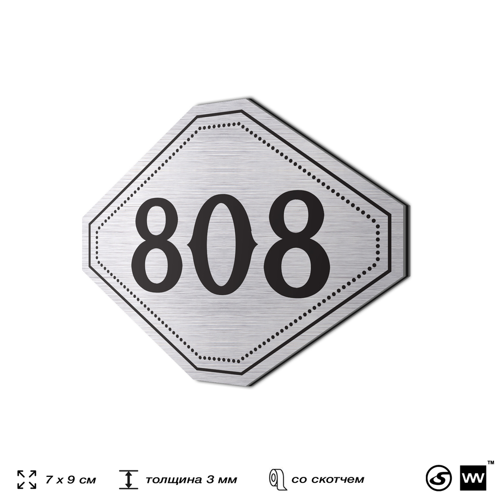 Номерок на дверь квартиры 808, для кабинета, офиса, шильдик 9 х 7 см, серебристый, Айдентика Технолоджи