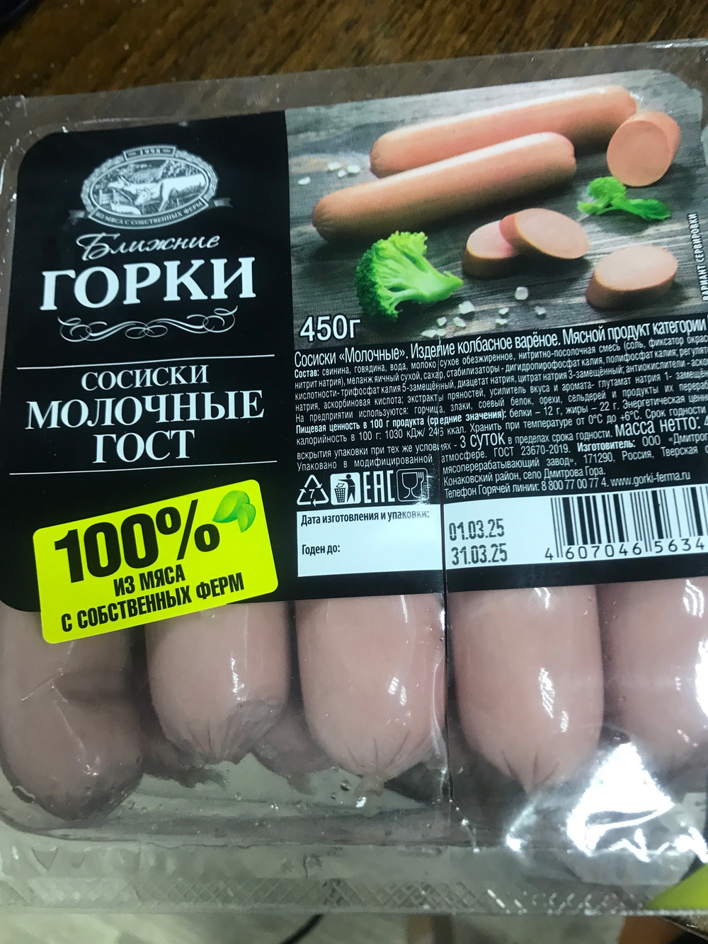 Сосиски молочные