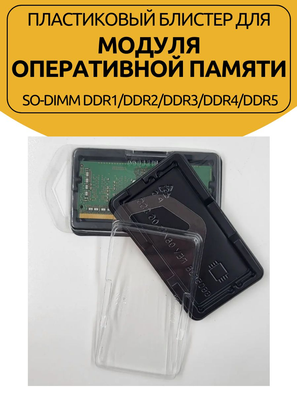 Упаковка для модуля оперативной памяти SO-DIMM 100шт