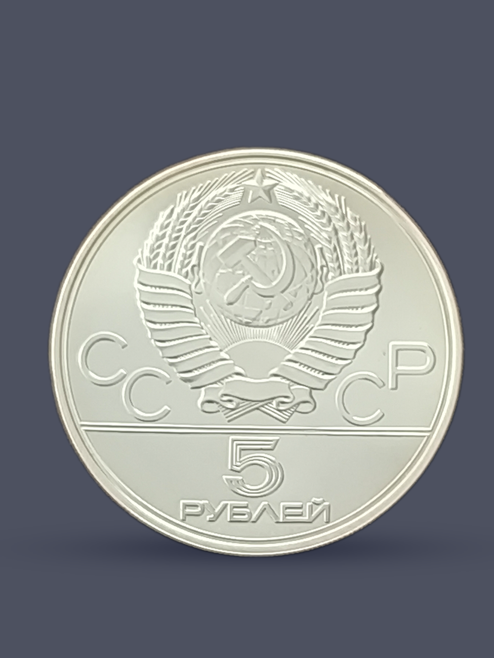 Монета 5 рублей СССР 1977 "Олимпиада 1980 - Киев"