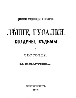 Лешие, русалки, колдуны, ведьмы и оборотни | Парунов Михаил Николаевич