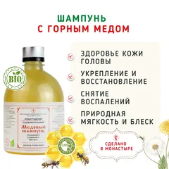 Шампунь с горным медом при выпадении волос/500 мл