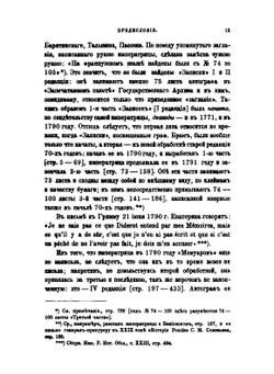 Сочинения императрицы Екатерины II. Том 12. Автобиографические записки | Екатерина II; А.Н. Пыпин