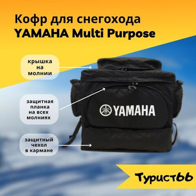 Кофр для снегохода YAMAHA MULTI PURPOSE