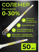 Солемер 0-30% бытовой, 14 см, 50 шт.