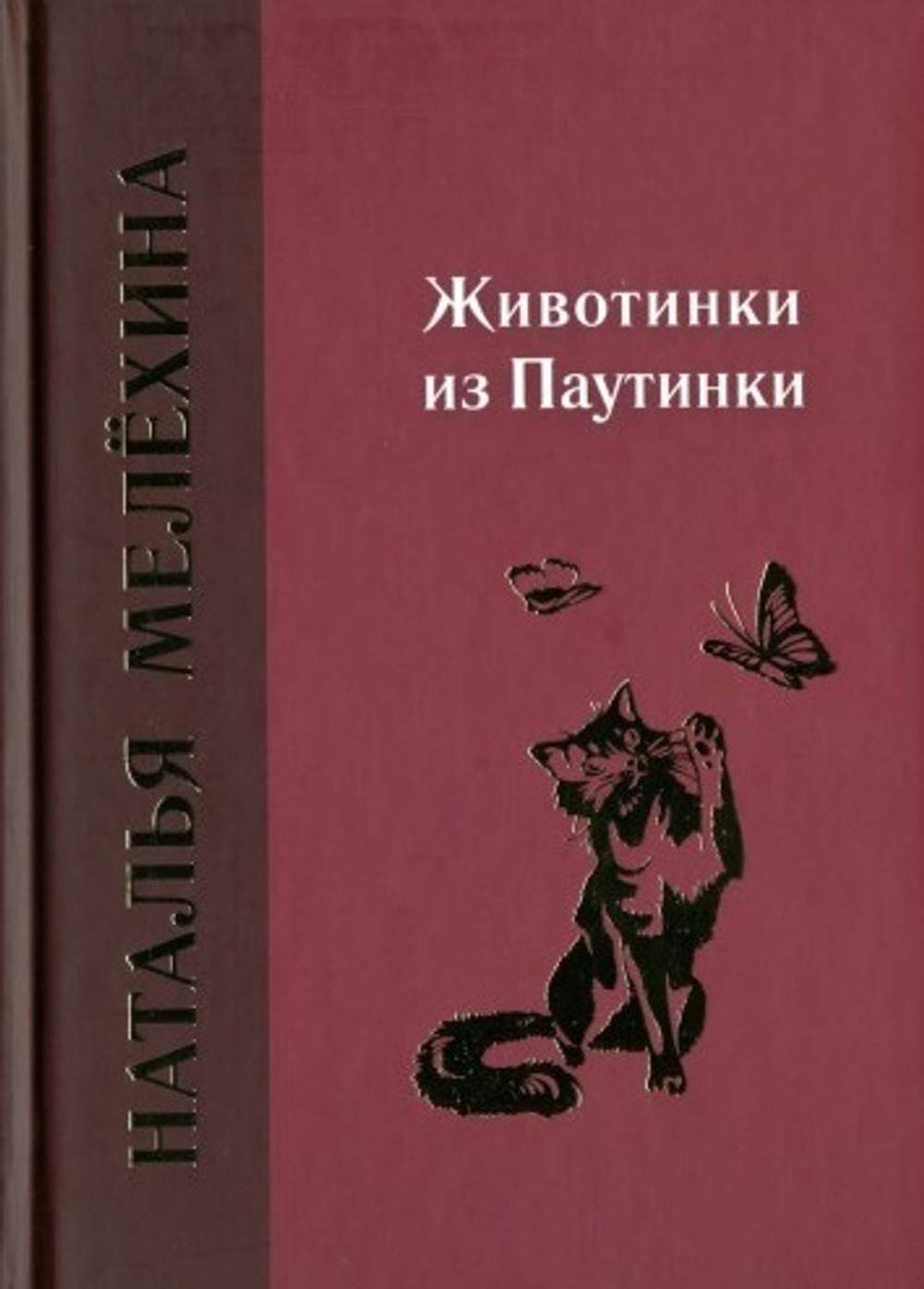 Животинки из Паутинки