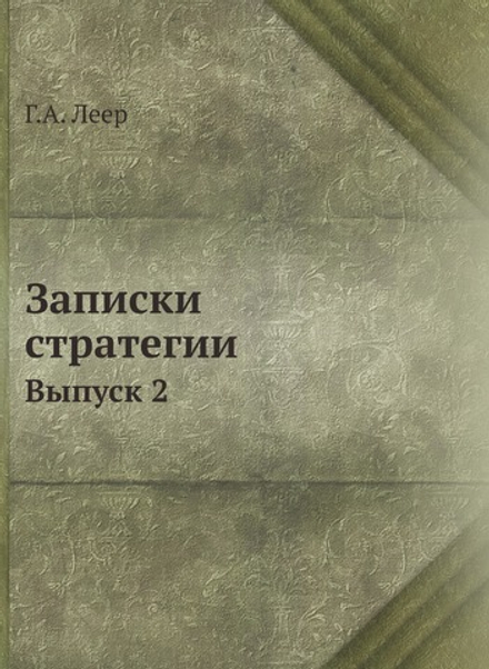 Записки стратегии. Выпуск 2 | Г.А. Леер