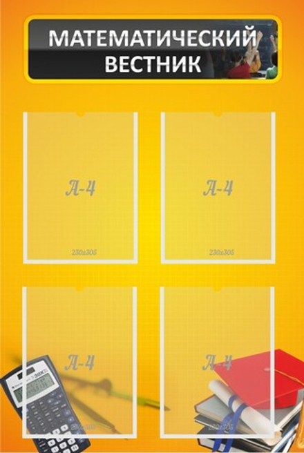 Стенд "Математический вестник"