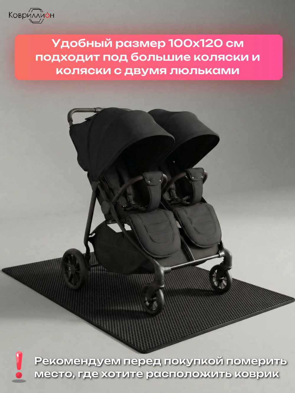 Коврик ЭВА под детскую коляску для близнецов, 100х120 см