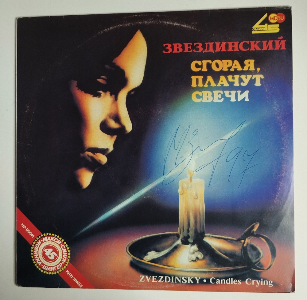 Винтажная виниловая пластинка LP Михаил Звездинский Сгорая, Плачут Свечи Maxi Single (СССР 1991) С Автографом