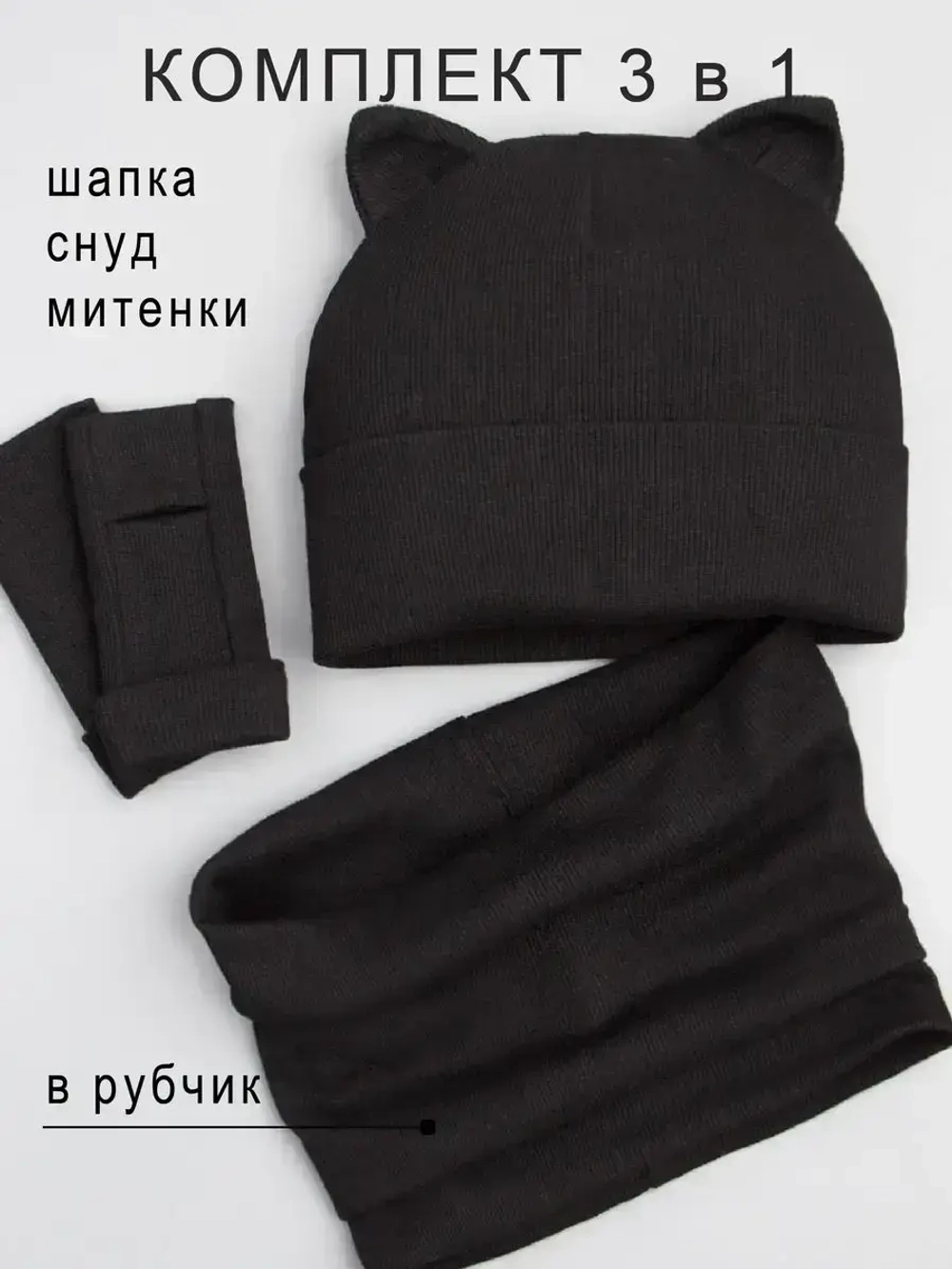 Шапка для девочки осенняя с митенками и снудом