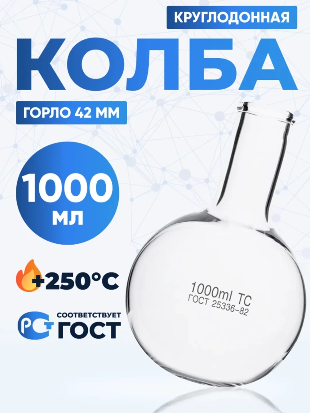 Колба круглодонная 1000 мл, К-2-1000-42 ТС