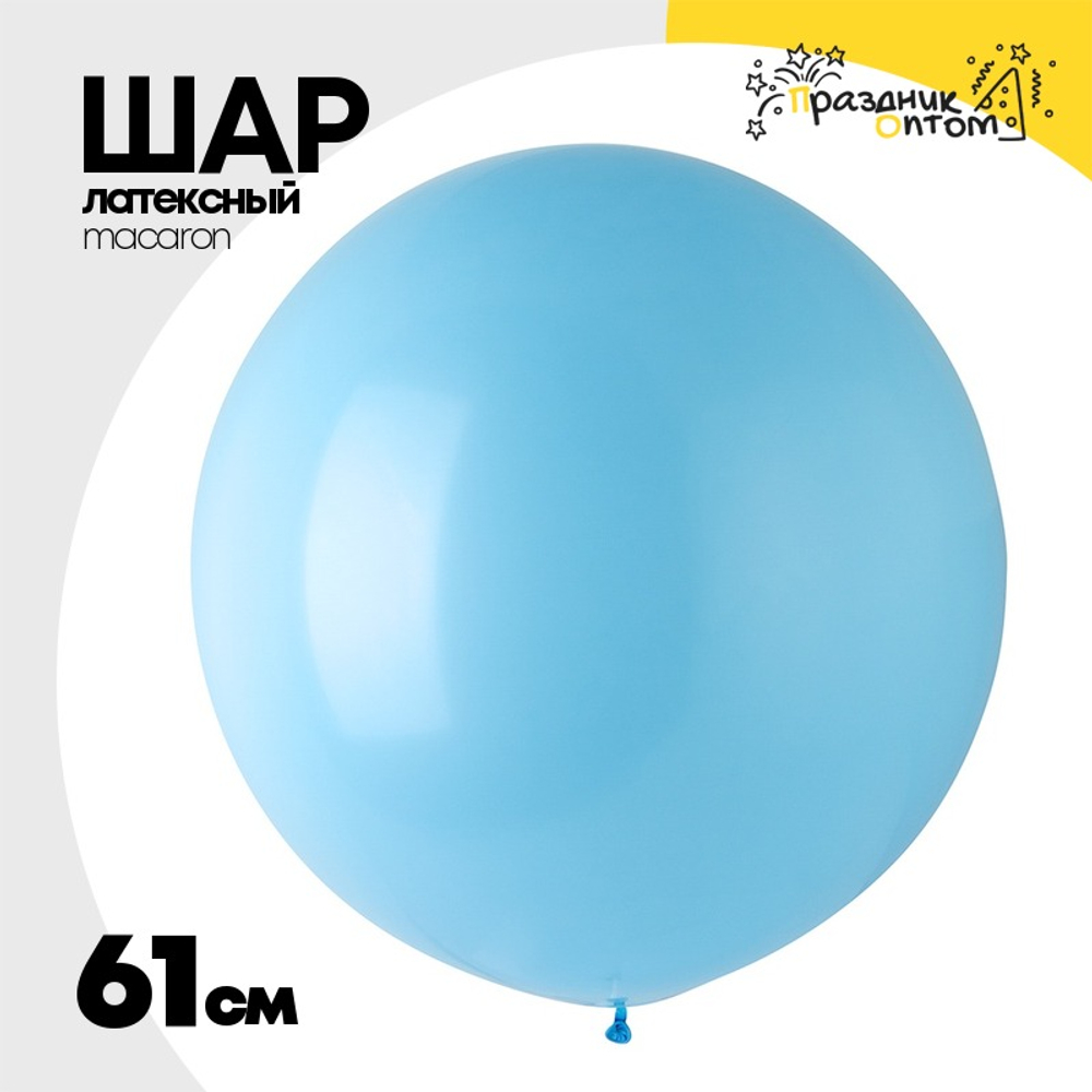 Шар латексный Macaron Стандарт 61 см (Голубой)