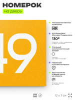 Номер на дверь 849, табличка на дверь для офиса, квартиры, кабинета, аудитории, склада, желтая 120х70 мм, Айдентика Технолоджи