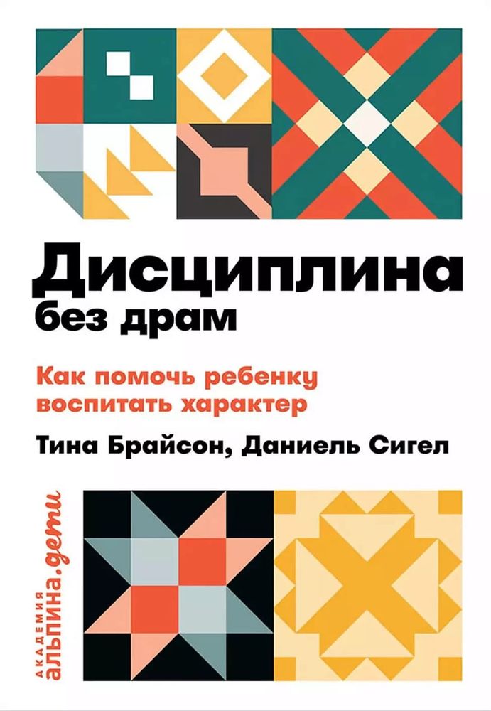 Дисциплина без драм. Как помочь ребенку воспитать характер. Дэниел Сигел, Тина Брайсон