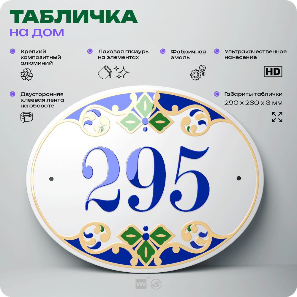 Адресная табличка с номером дома 295, на фасад и забор, на дверь, овальная в средиземноморском стиле, 29х23 см, Айдентика Технолоджи