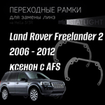 Переходные рамки для замены линз в фарах Land Rover Freelander​​​​​​​ 2 2006-2012 ксенон с AFS