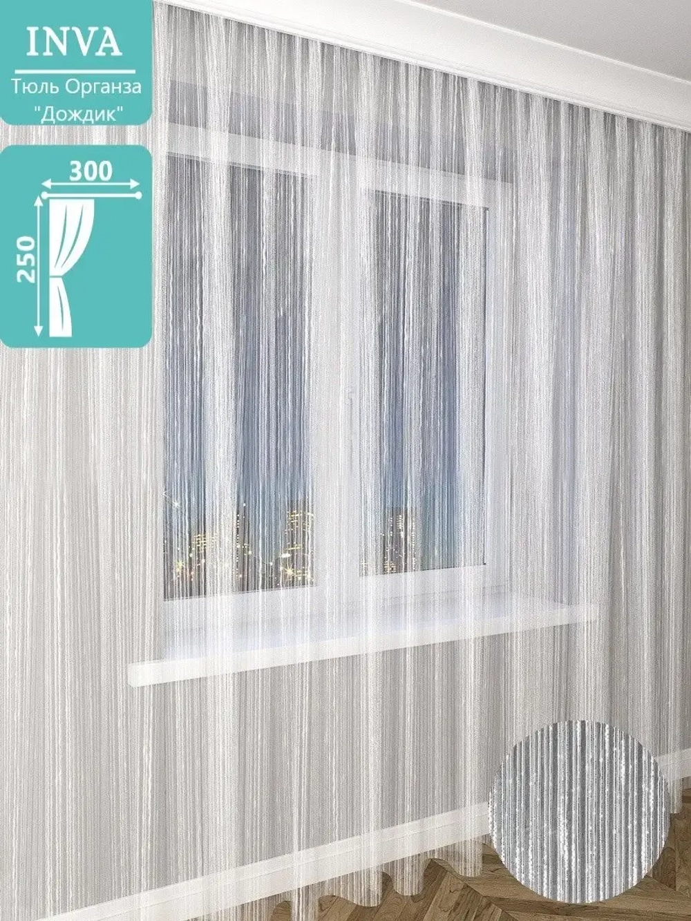 Тюль органза Дождик 250х300 см
