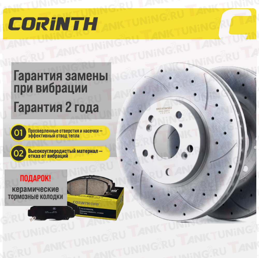 Тормозные диски Corinth для Tank 300 передние