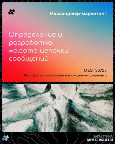 Определение и разработка welcome-цепочки сообщений
