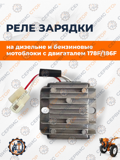 Реле (регулятор) зарядки  мотоблока 178F-186F 2 разьема 3 провода