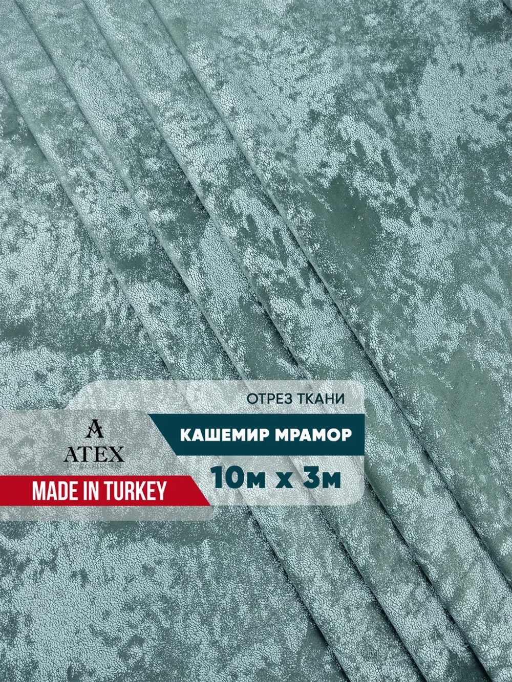 Ткань мраморный кашемир бархат отрез 1000*300