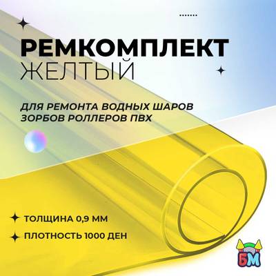 Ремкомплект для водных шаров, зорбов, роллеров из ПВХ Желтый