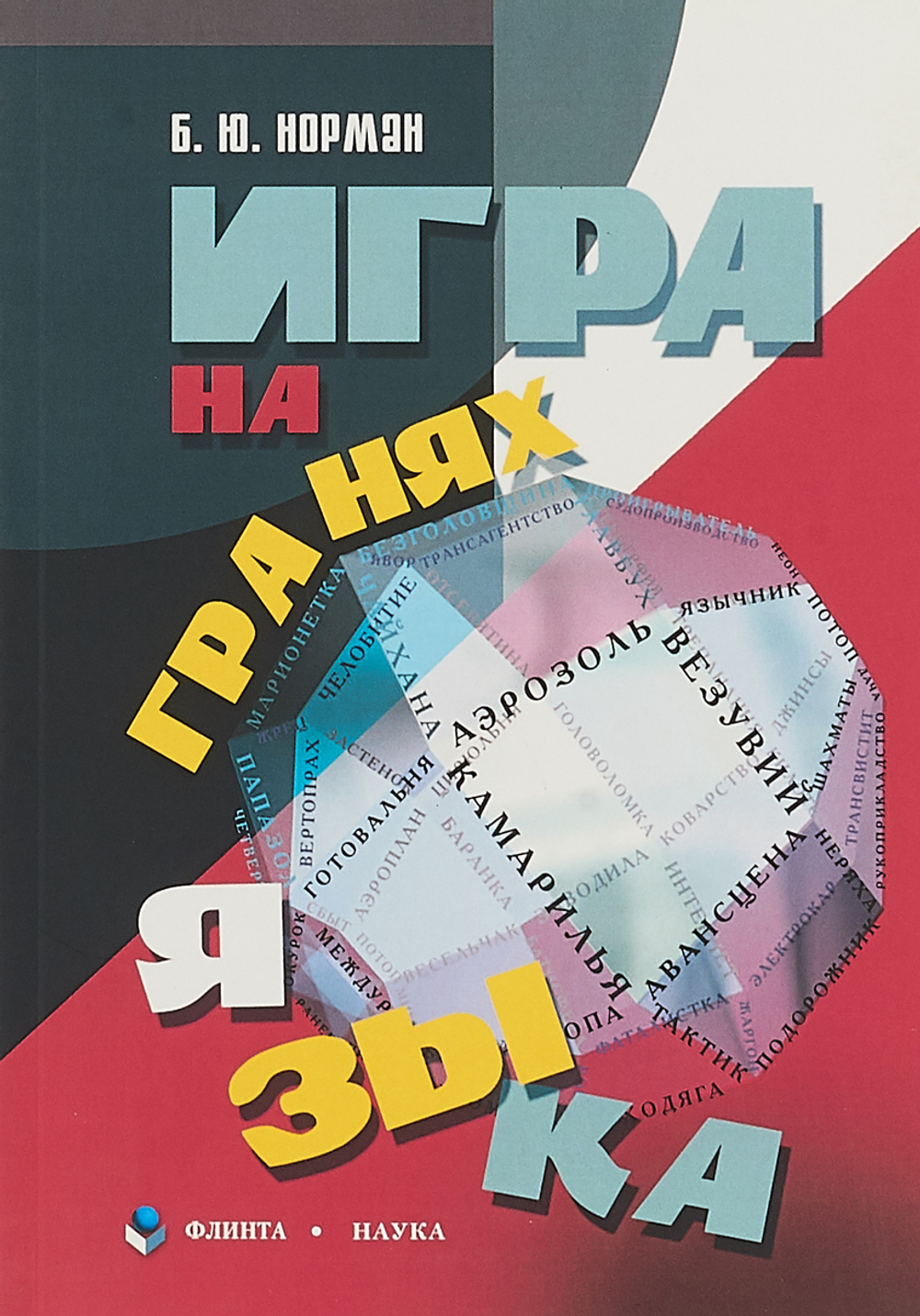 Игра на гранях языка
