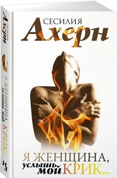 Я женщина, услышь мой крик... Рассказы