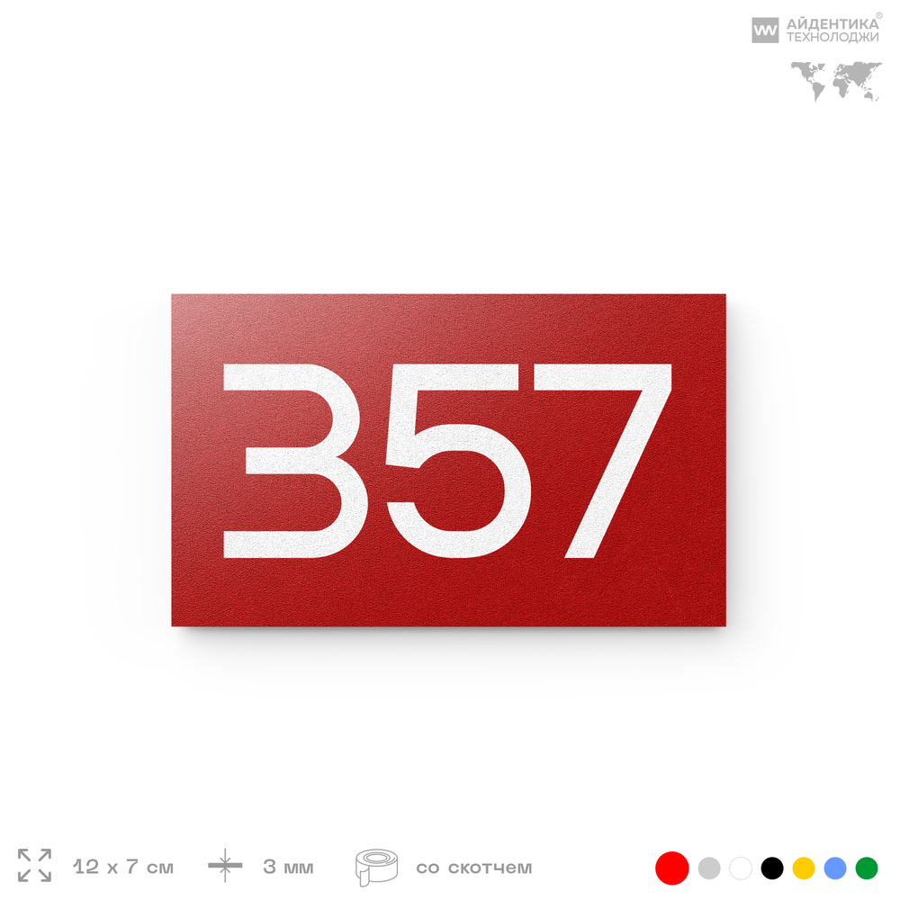 Номер на дверь 357, табличка на дверь для офиса, квартиры, кабинета, аудитории, склада, красная 120х70 мм, Айдентика Технолоджи