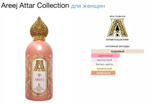 Attar Collection - Areej (женские)