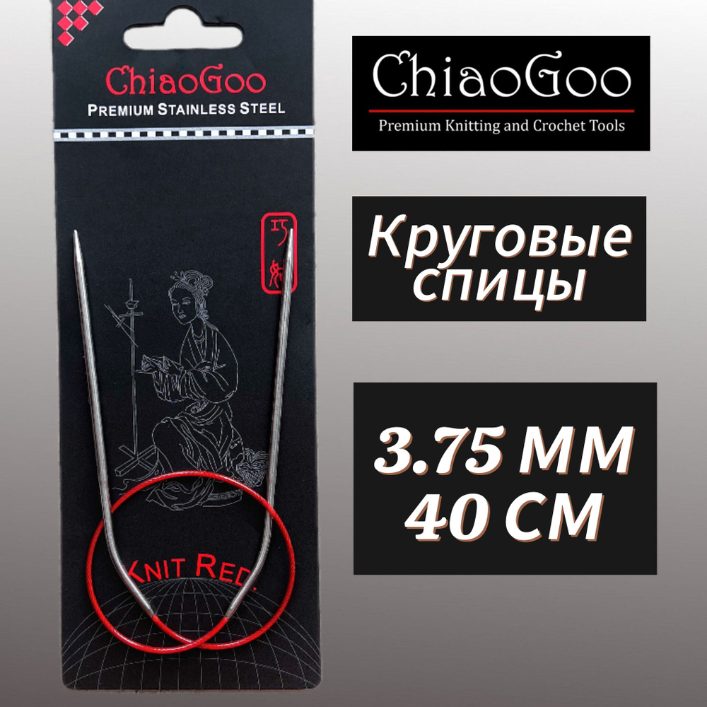 Спицы круговые Knit Red 2,25мм/23см, анатомический изгиб, хирургическая сталь, леска без эффекта памяти, ChiaoGoo
