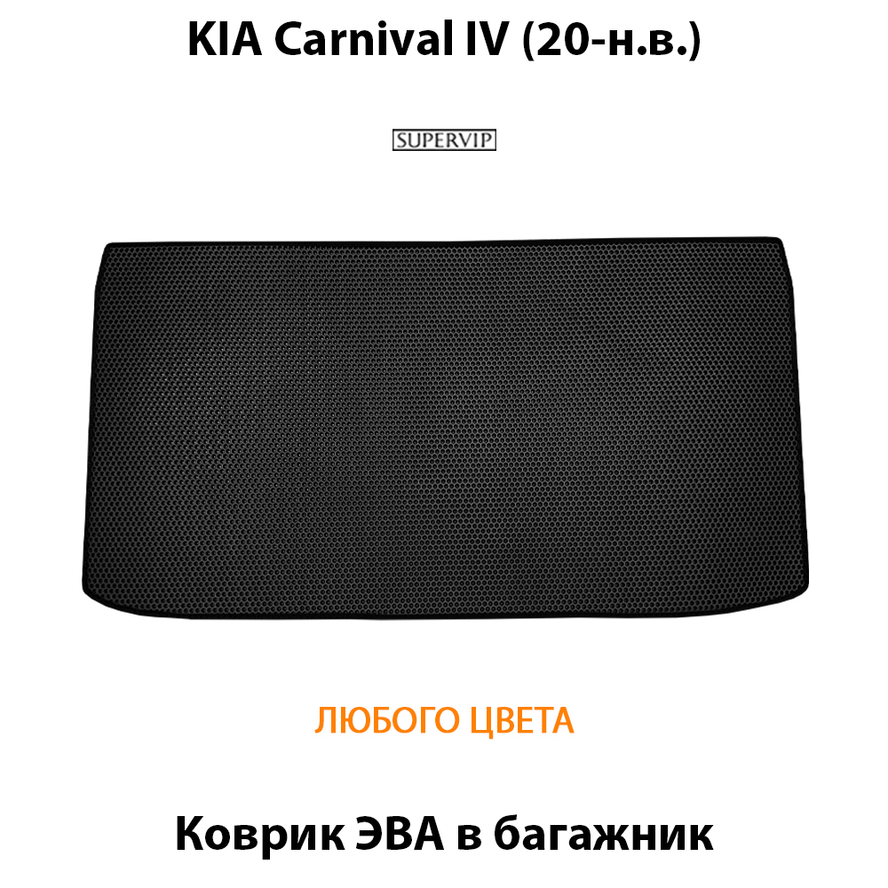 коврики eva в багажник для kia carnival 20-н.в. от supervip