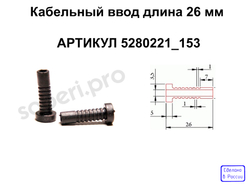кабельный ввод резиновый длина 26 мм в корпус РЭА чертеж