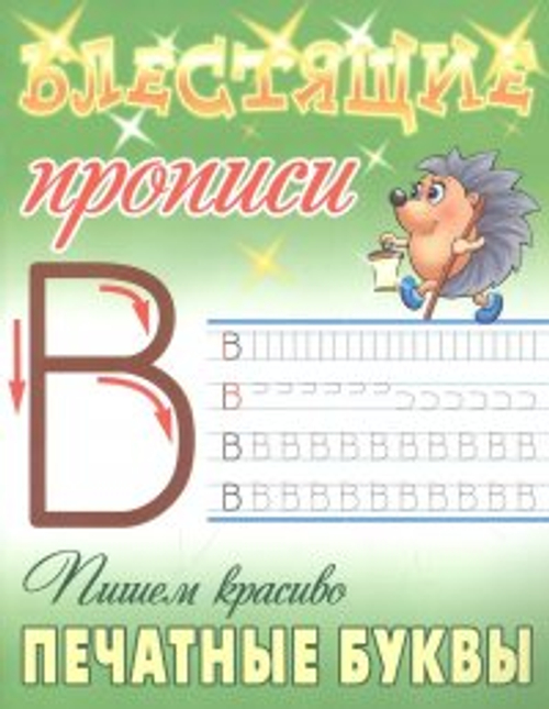 Прописи, А5, Книжный Дом "Блестящие прописи. Пишем красиво печатные буквы. 6-7 лет", 16стр. И