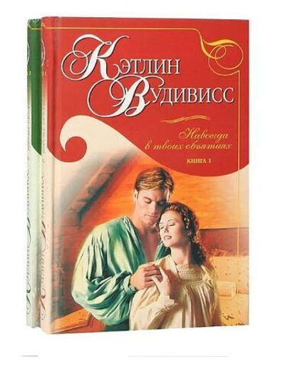 Навсегда в твоих объятиях (комплект из 2 книг)