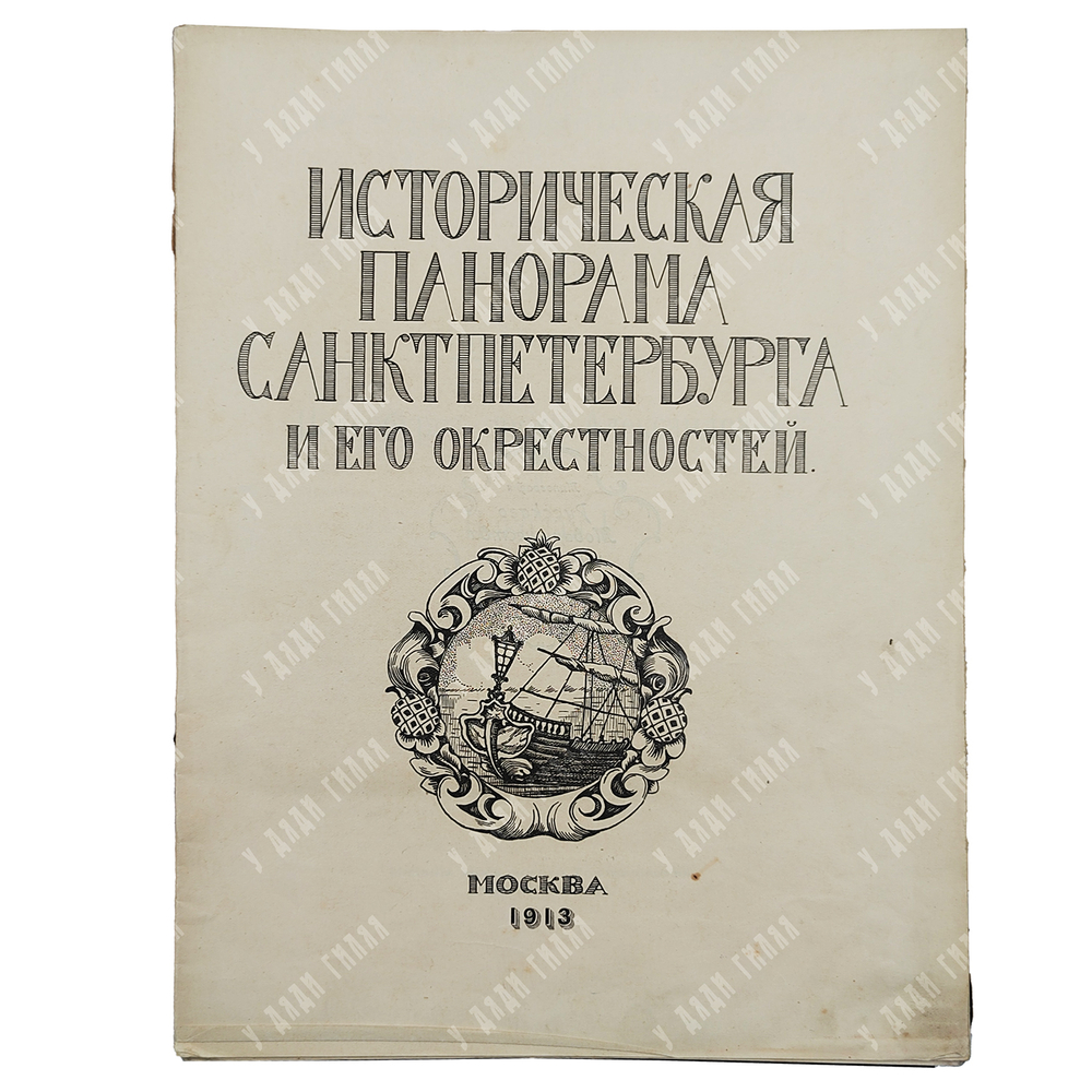Шамурин Ю. И. Историческая панорама Санкт-Петербурга и его окрестностей. Часть 3. — М., 1913