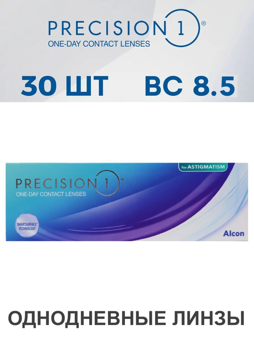 Однодневные астигматические линзы Precision1 for Astigmatism (уп. 30 линз)