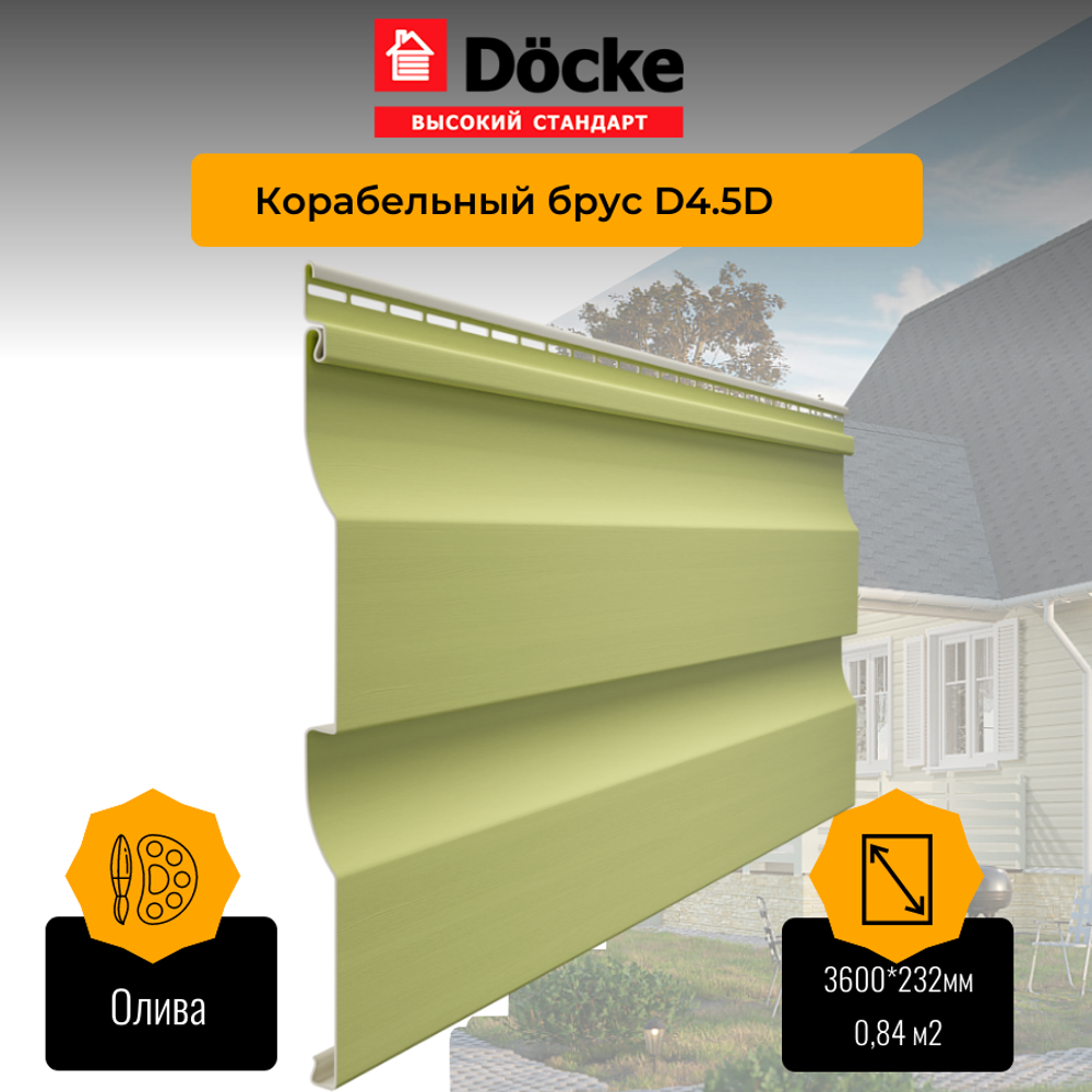 Сайдинг Docke PREMIUM Ко­ра­бель­ный брус Олива D4.5D 3,6м 0,84м2