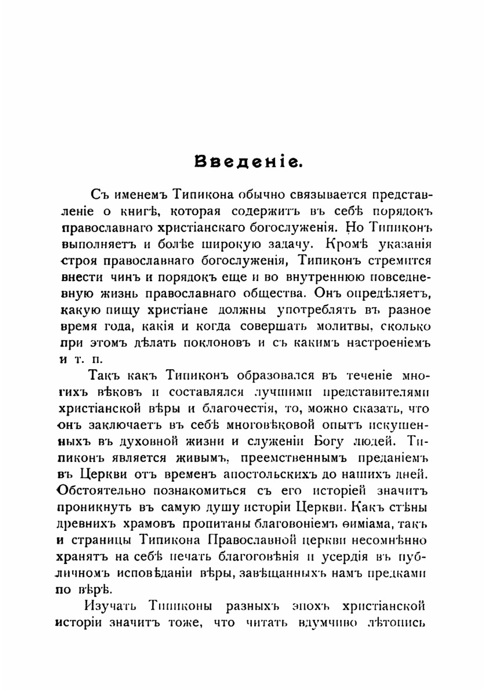 Первоначальный славяно-русский типикон | Лисицын Михаил Александрович
