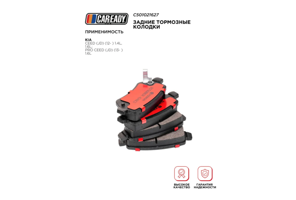 Задние тормозные колодки для KIA CEED (JD) (12- ) 1.4L, 1.6L; PRO CEED (JD) (13- ) 1.6L, CAREADY арт. C501021627