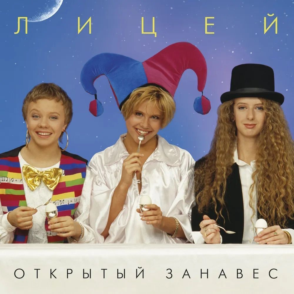 Лицей. Открытый занавес (Coloured LP)