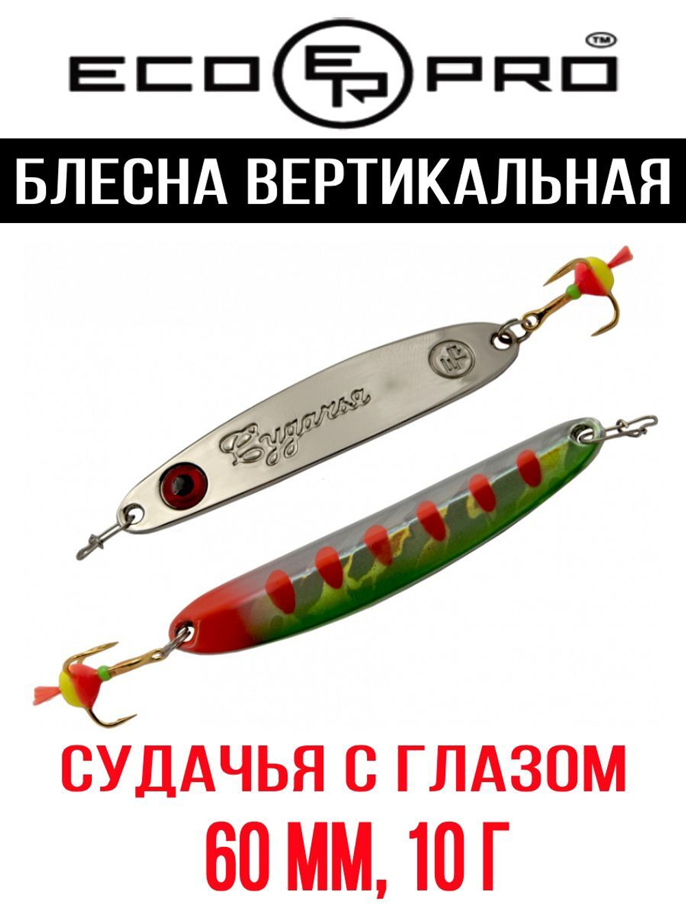 Блесна для рыбалки ECOPRO Судачья с глазом