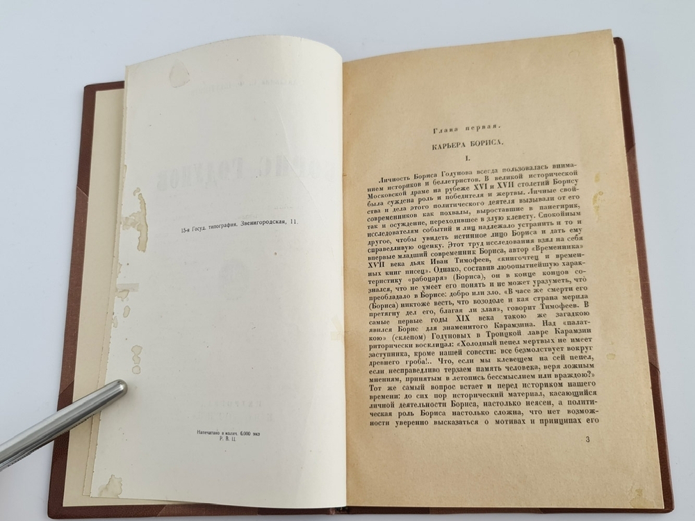 "Борис Годунов". Академик С.Ф.Платонов. 1921г. - антикварное издание