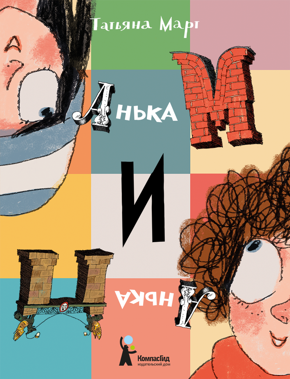 Анька М и Анька П. Татьяна Март