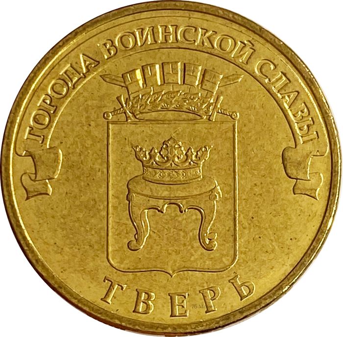 10 рублей 2014 Тверь (ГВС)