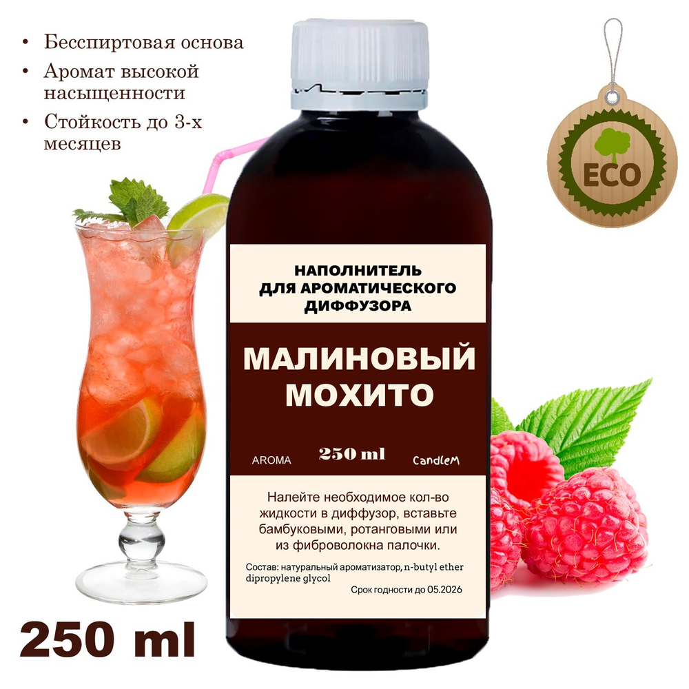 МАЛИНОВЫЙ МОХИТО - Наполнитель для ароматического диффузора