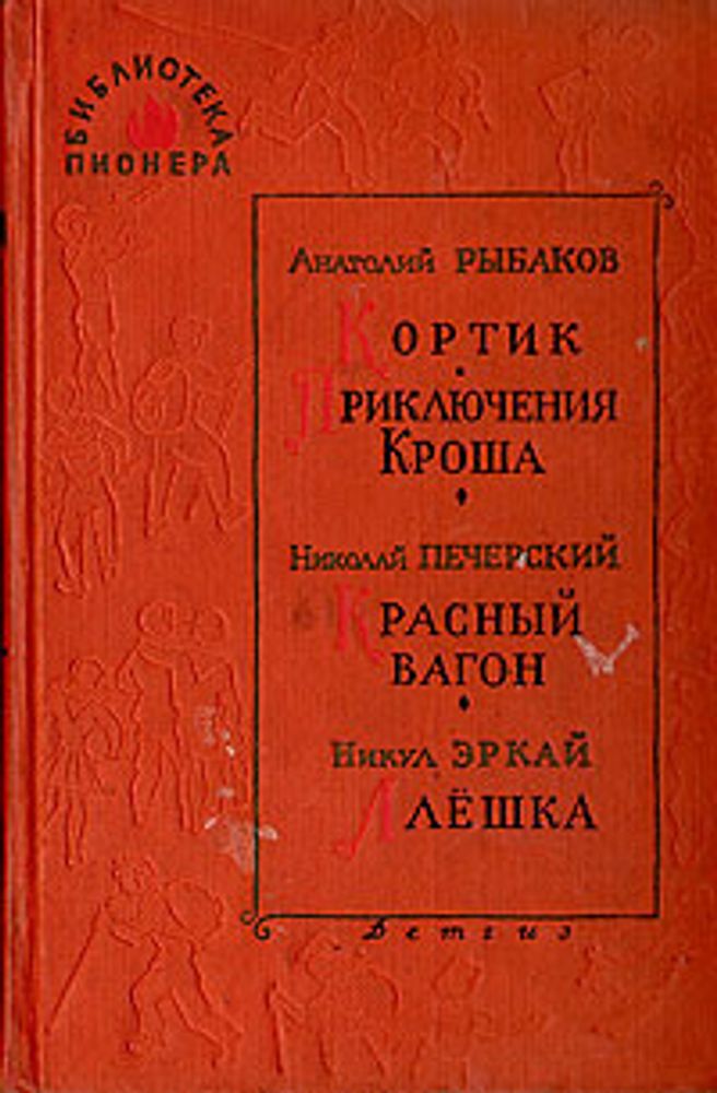 Кортик. Приключения Кроша. Красный вагон. Алеша